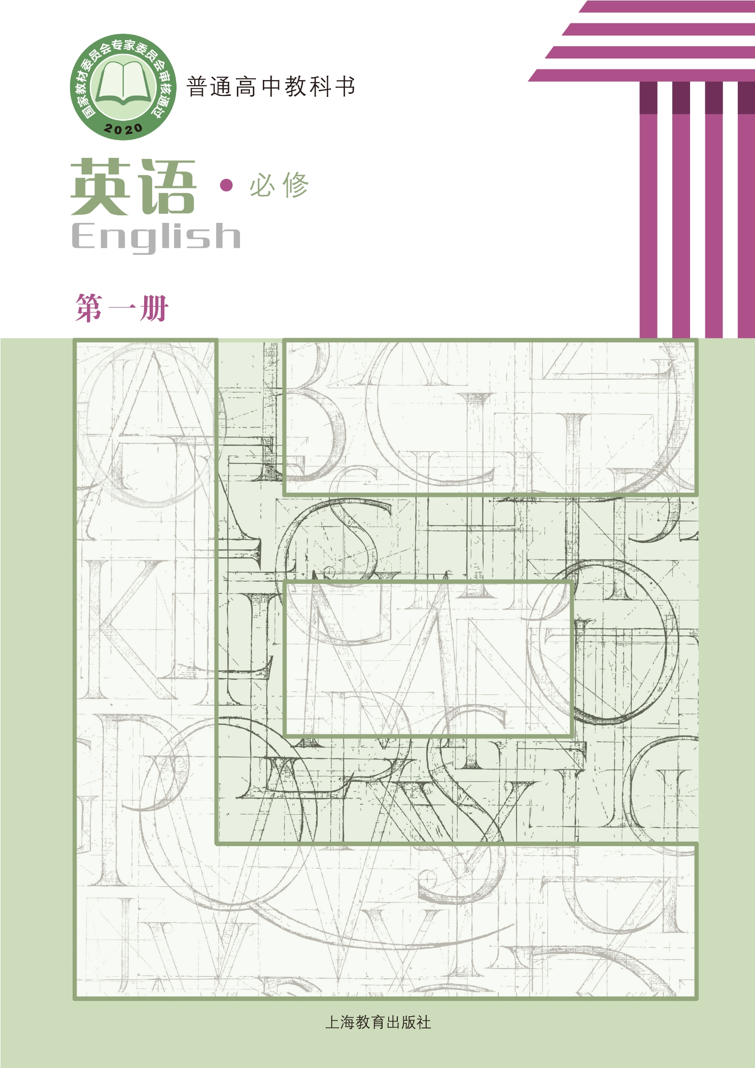 普通高中教科书·英语必修 第一册